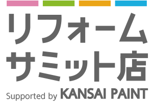 リフォームサミット店 Supported by KANSAI PAINT