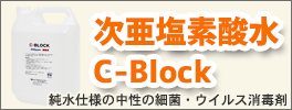 次亜塩素酸水C-Block